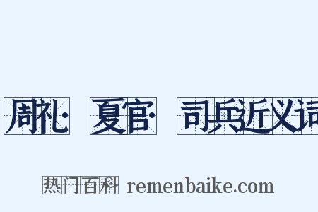 周礼·夏官·司兵近义词是什么意思的图片